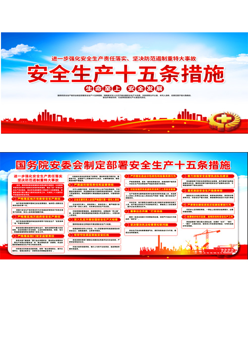 安全生产十五条措施宣传栏大气简洁2022安全生产月psd模版下载