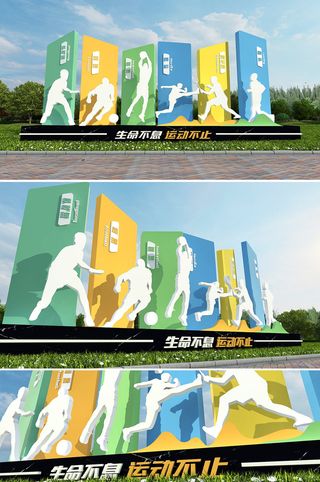 户外运动健身校园雕塑设计