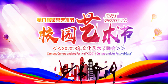 学校艺术节晚会psd模版下载