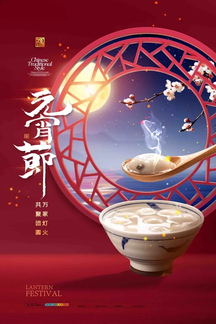 元宵节海报psd模版下载