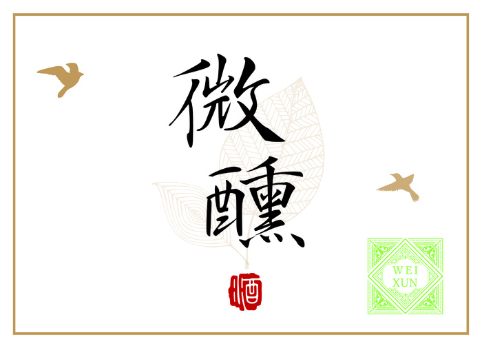 微微有酒 醉意朦胧微醺微醺