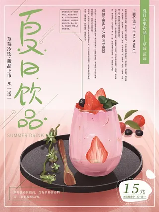 夏日饮品大放价草莓汁奶茶店清凉新鲜水果茶海报