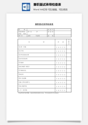 兼职面试录用检查表word模板预览图