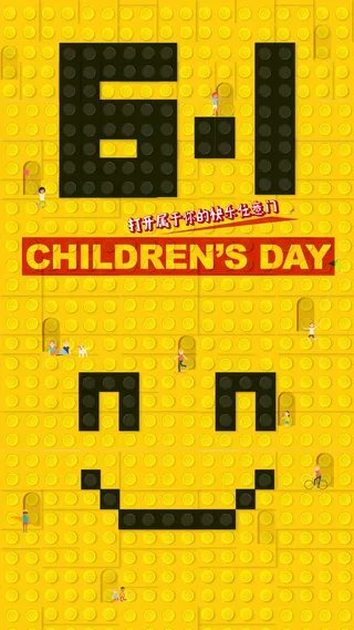 61儿童节寻回童年海报