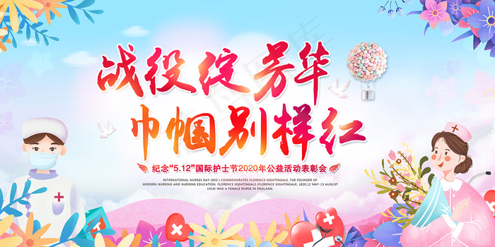 简约大气国际护士节宣传海报