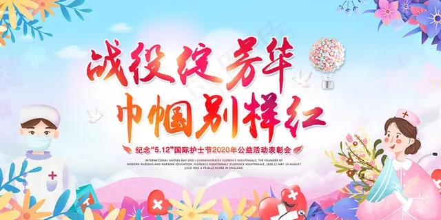 简约大气国际护士节宣传海报
