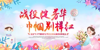 简约大气国际护士节宣传海报