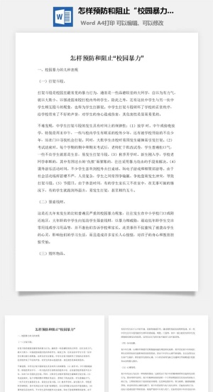 怎样预防和阻止“校园暴力”