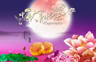 中秋节快乐海报图片