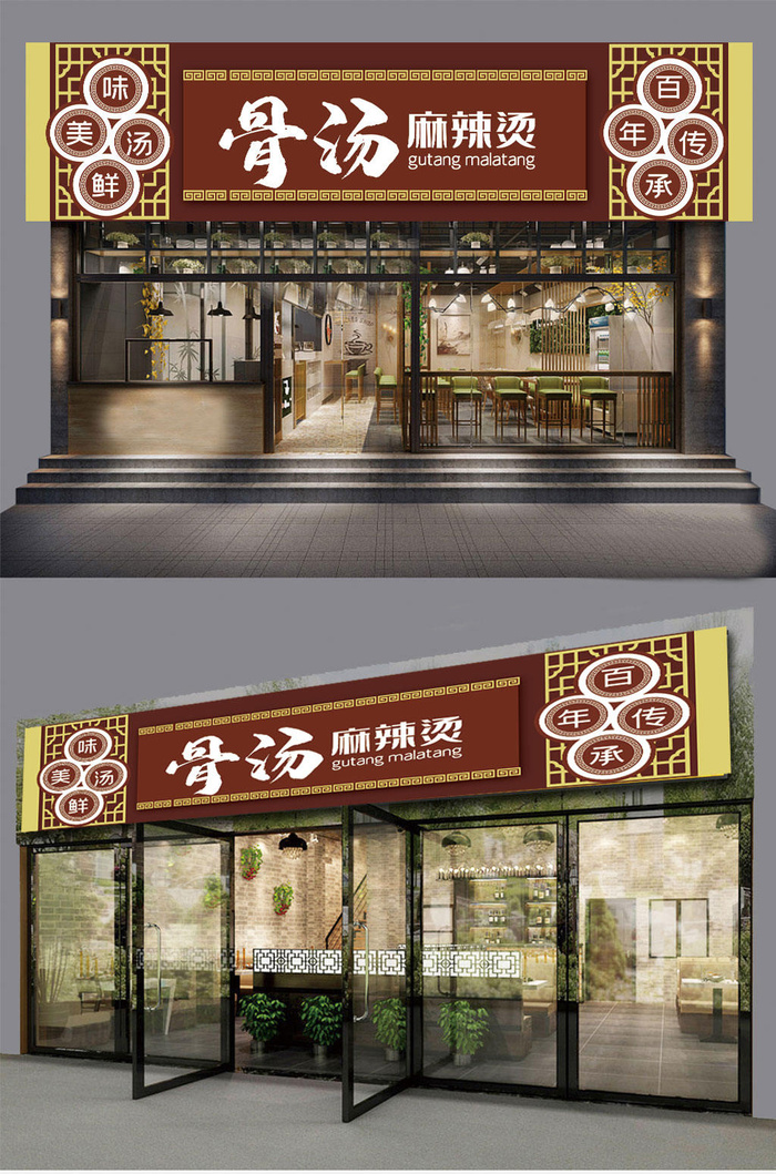 古风骨汤麻辣烫商店招牌店面门头ai矢量模版下载