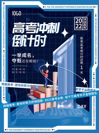 简约高考倒计时1天套图系列海报
