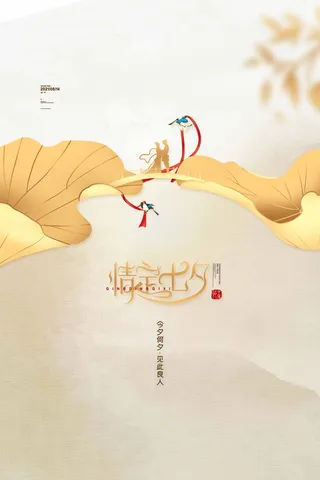 七夕情人节简约宣传促销海报