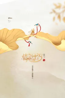 七夕情人节简约宣传促销海报 七夕情人节简约宣传促销海报