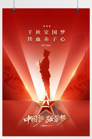 96周年五星军人八一建军节