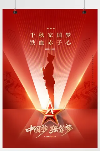 96周年五星军人八一建军节