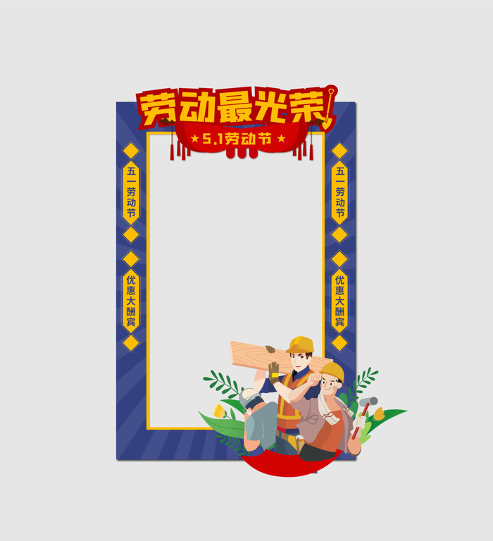 五一51劳动节快乐商场喜庆复古节日促销拍照框模板PSD设计素材ai矢量模版下载