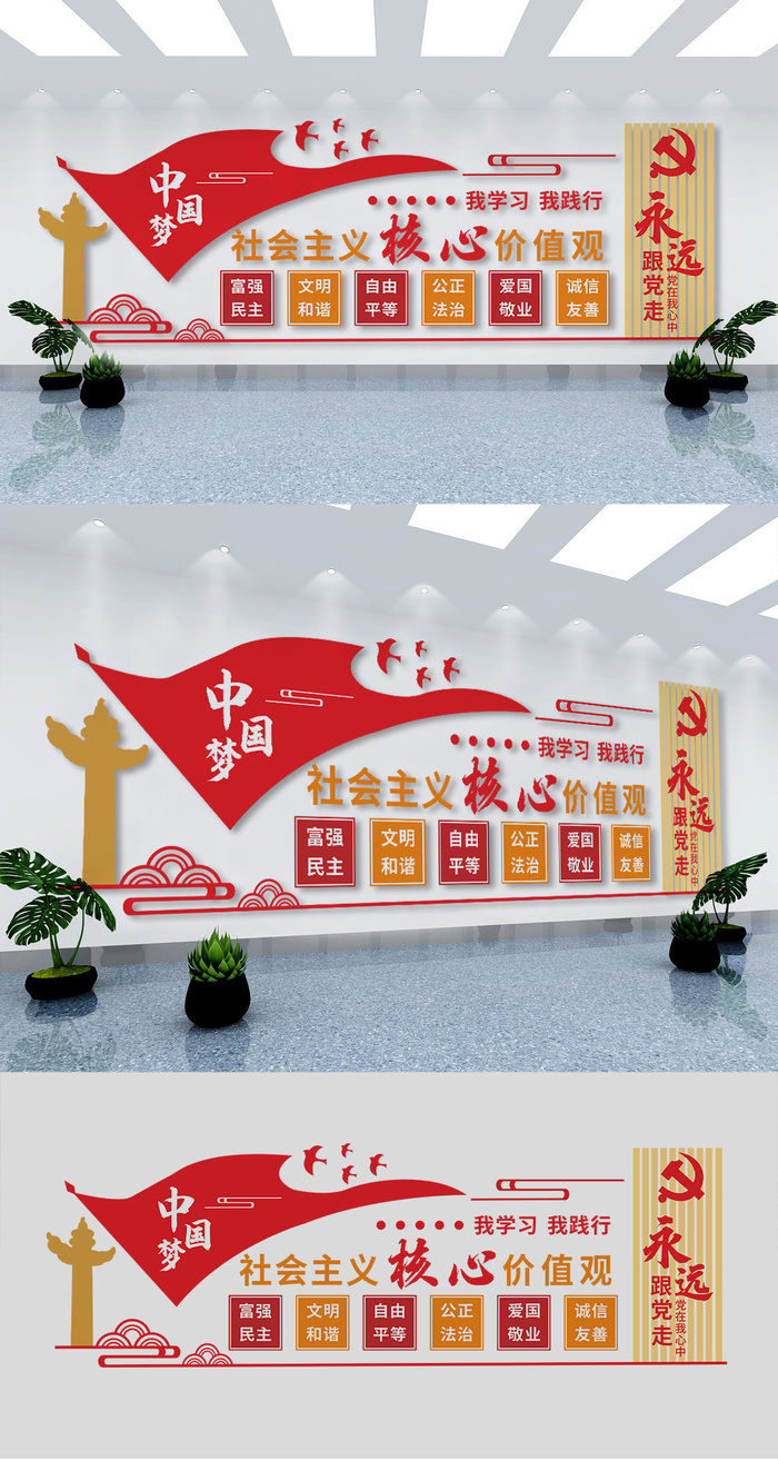*核心价值观党建口号标语党建文化墙