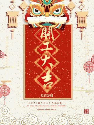 新年开工大吉促销海报