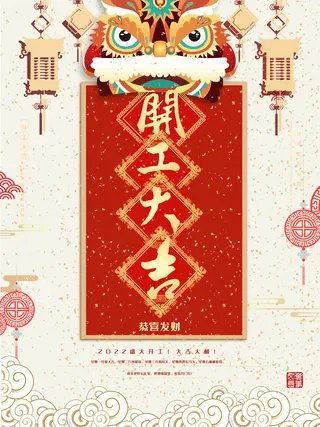 新年开工大吉促销海报