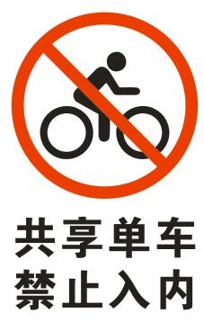 禁止共享单车cdr矢量模版下载