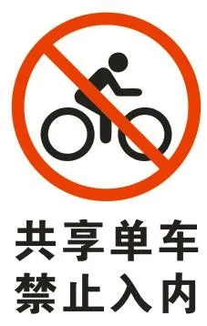 禁止共享单车cdr矢量模版下载