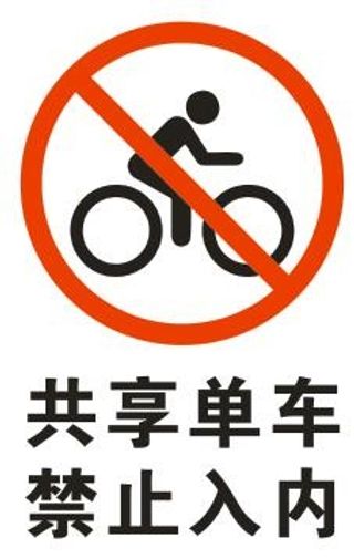 禁止共享单车