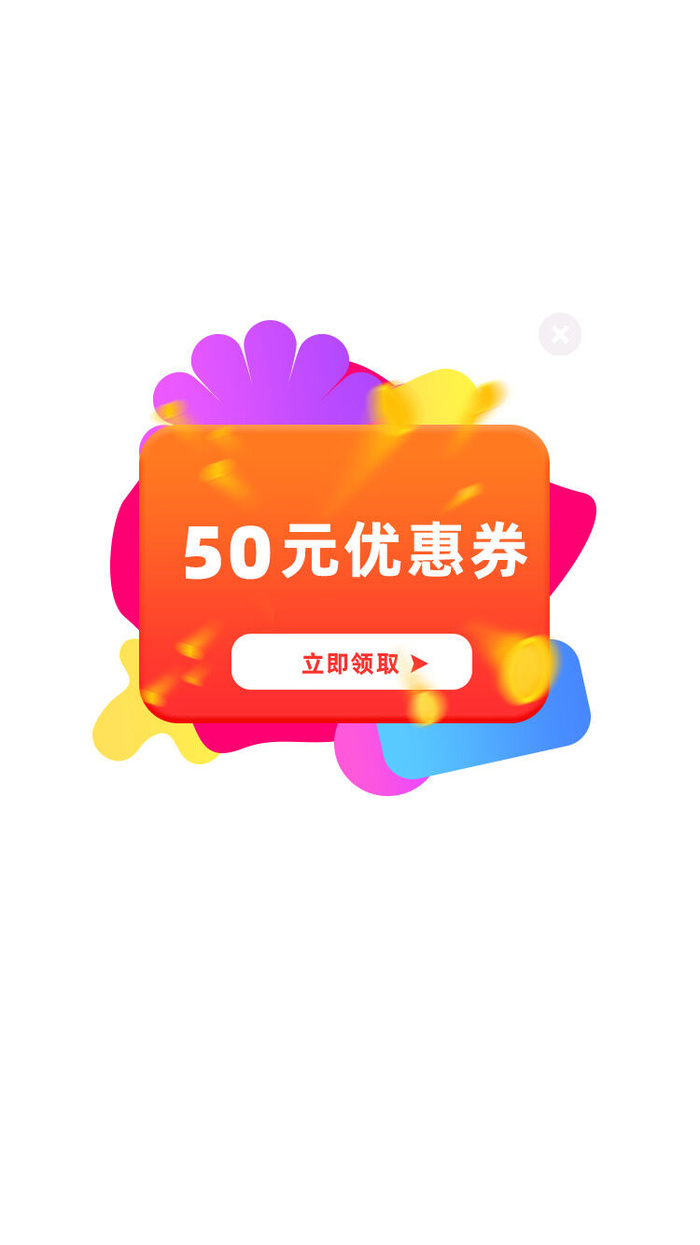 橙色炫酷50元优惠券立即领取弹窗ui弹窗psd模版下载