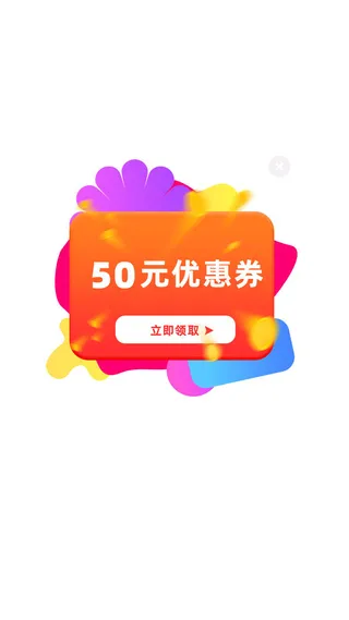 橙色炫酷50元优惠券立即领取弹窗ui弹窗