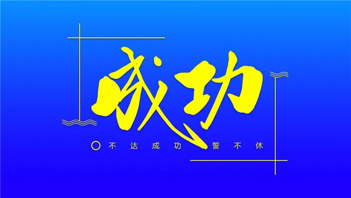 字体设计之成功psd模版下载
