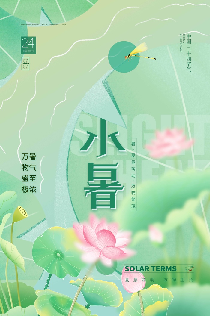 小暑节气图片psd模版下载