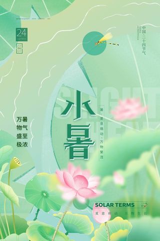 小暑节气图片