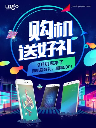 购机送好礼手机广告PSD素材