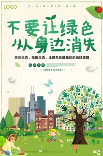 不要让绿色从身边消失卡通公益环保宣传海报