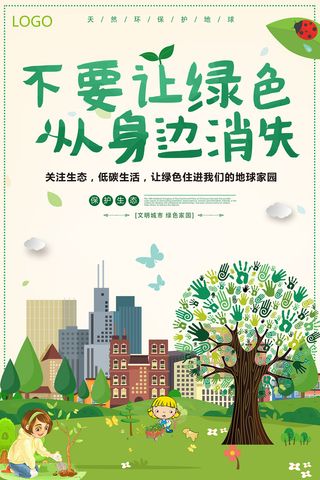 不要让绿色从身边消失卡通公益环保宣传海报