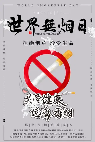 世界无烟日海报
