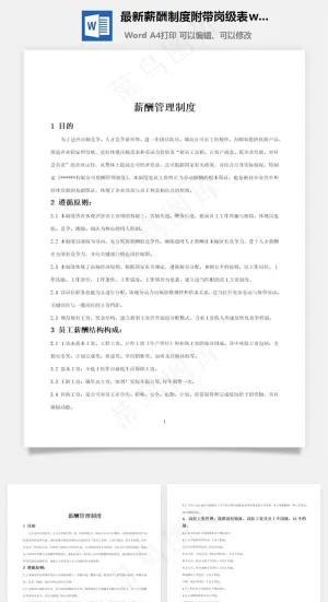 最新薪酬制度附带岗级表word文档