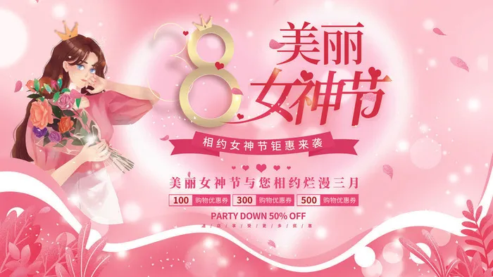 三八38妇女节女神女王节商场电商宣传促销节日海报模板PSD素材psd模版下载