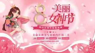 三八38妇女节女神女王节商场电商宣传促销节日海报模板PSD素材