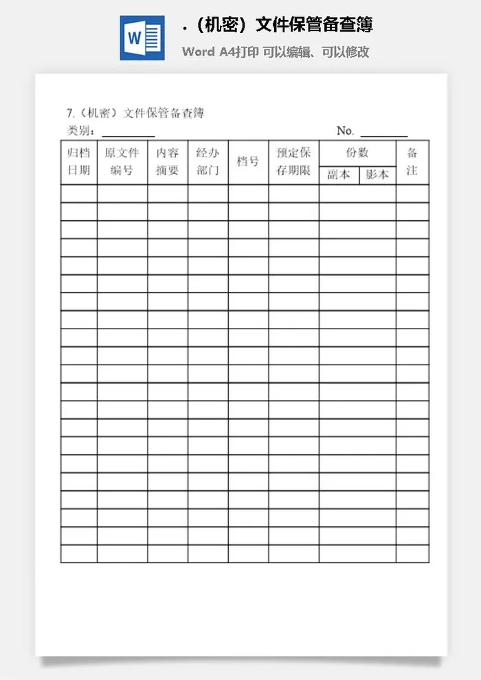（机密）文件保管备查簿档案管理表格