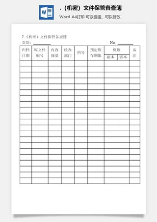 （机密）文件保管备查簿档案管理表格