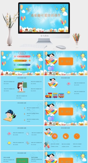 卡通可爱风幼儿培训课件预览图