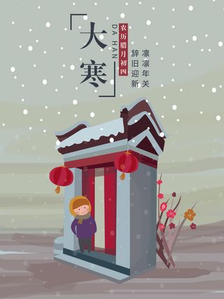 24二十四节气传统节日大寒宣传活动海报插画合集psd设计素材模板
