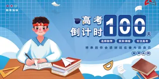 卡通简约高考倒计时100天高考展板