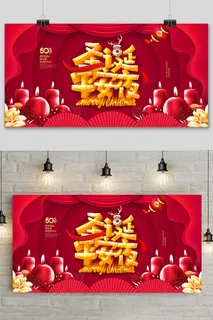 红色喜庆圣诞节平安夜促销展板.