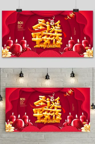 红色喜庆圣诞节平安夜促销展板.