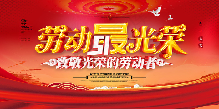 创意大气五一劳动节海报