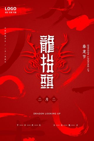 龙抬头 龙抬头促销海报