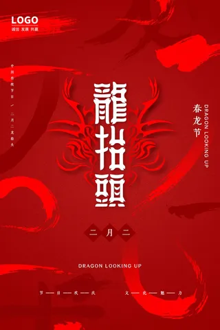 龙抬头 龙抬头促销海报