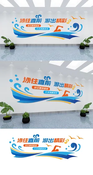 多彩游泳馆文化墙背景墙装饰展馆展厅文化墙