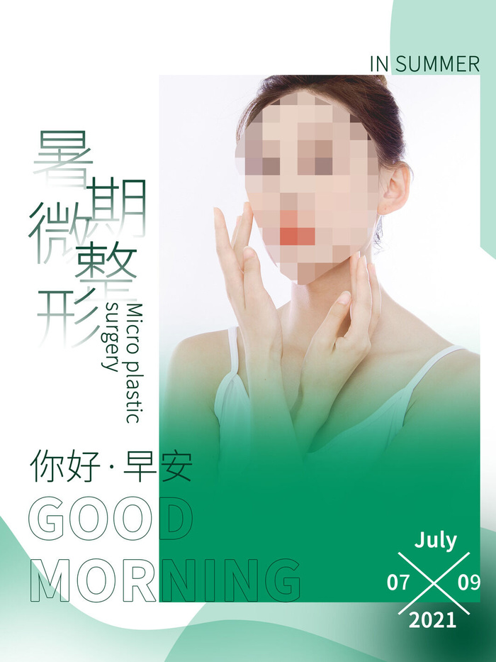 整形医美海报模板psd模版下载